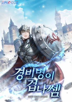 경비병이 겁나 쎔