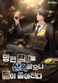 망한 탄광을 상속받으니 돈이 쏟아진다