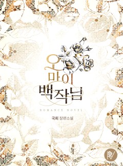 오 마이 백작님!