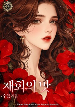 재회의 맛