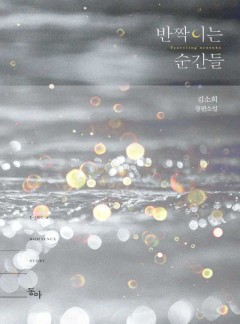 반짝이는 순간들(Sparkling moments)