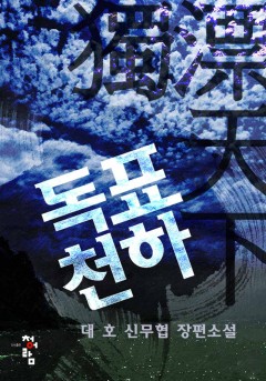 독표천하
