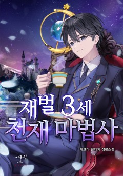 재벌 3세 천재 마법사