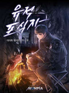 [개정판] 유적 포식자 [단행본]