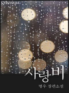 사랑비
