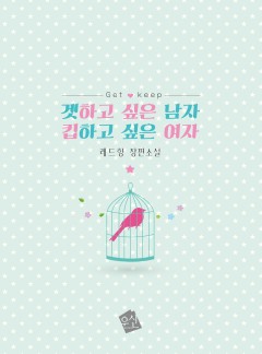 겟하고 싶은 남자 킵하고 싶은 여자[15세 개정판]