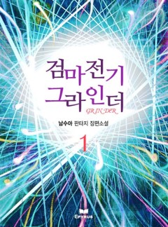 검마전기 그라인더 [완결]