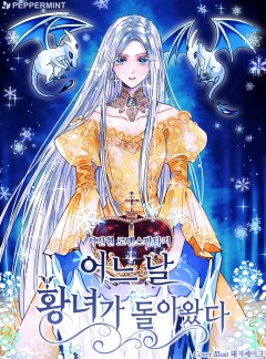어느 날 황녀가 돌아왔다
