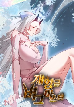 재앙급 버그 마스터
