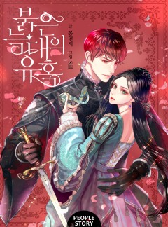 붉은 늑대의 유혹 [완결]