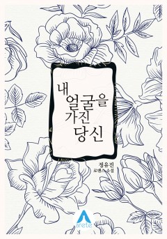내 얼굴을 가진 당신
