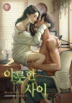 야릇한 사이