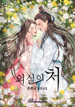외실의 처