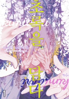 초록을 담다 [&.Emo]