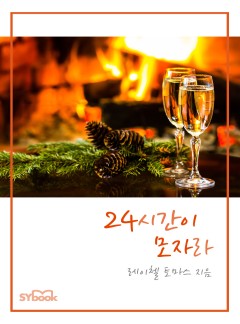 24시간이 모자라[할리퀸]