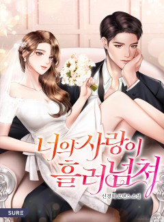 너의 사랑이 흘러넘쳐