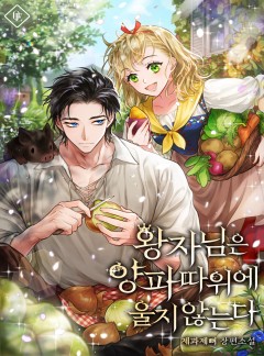 왕자님은 양파 따위에 울지 않는다