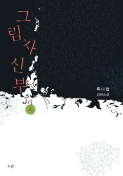 그림자 신부