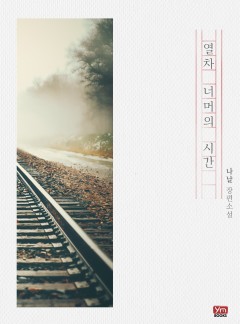 열차 너머의 시간