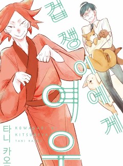 겁쟁이에게 여우