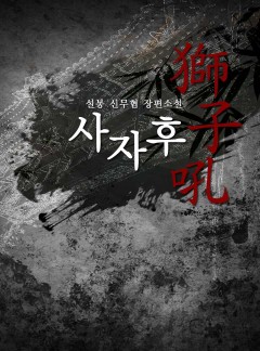 사자후 [완결]