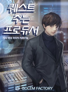 퀘스트 주는 프로듀서