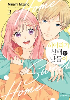 히이라기 선배와 단둘이