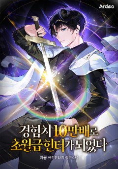 경험치 10만배로 초월급 헌터가 되었다