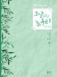 그날의 우리