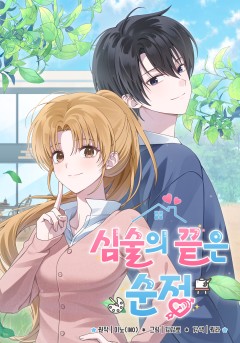 심술의 끝은 순정