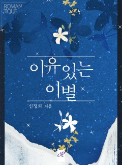 이유있는 이별