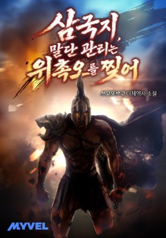 삼국지, 말단 관리는 위촉오를 찢어