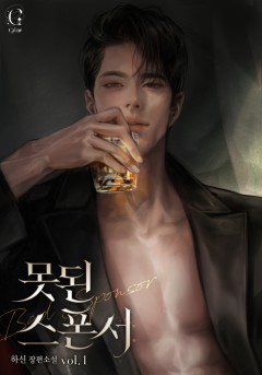 못된 스폰서