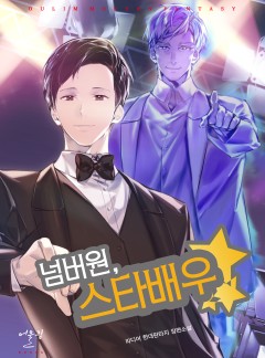 넘버원, 스타배우