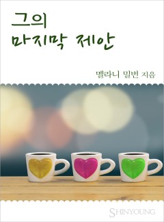 그의 마지막 제안[할리퀸]