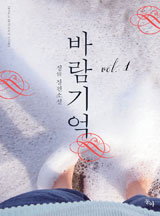 바람 기억