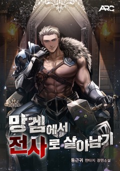 망겜에서 전사로 살아남기