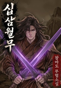 십삼월무