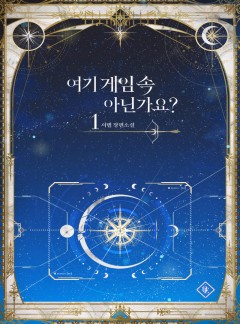 (이용권) 여기 게임 속 아닌가요? [단행본]