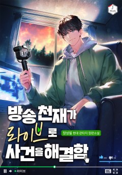 방송천재가 라이브로 사건을 해결함