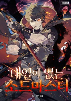 내일이 없는 소드 마스터