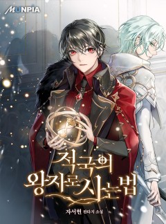 적국의 왕자로 사는 법