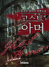 고스트 아머