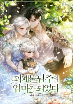 피폐물 남주의 엄마가 되었다