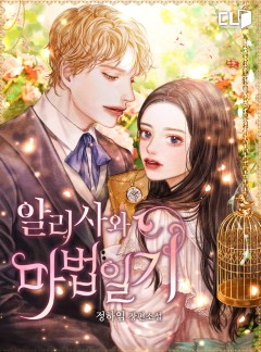 알리사와 마법일기