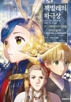책벌레의 하극상 제4부