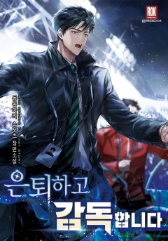 은퇴하고 감독합니다