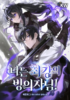 너는 최강의 빙의자님!