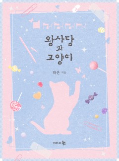 왕사탕과 고양이