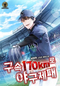 구속 170km로 야구 제패